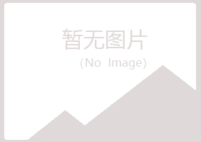 方城县初柔化学有限公司